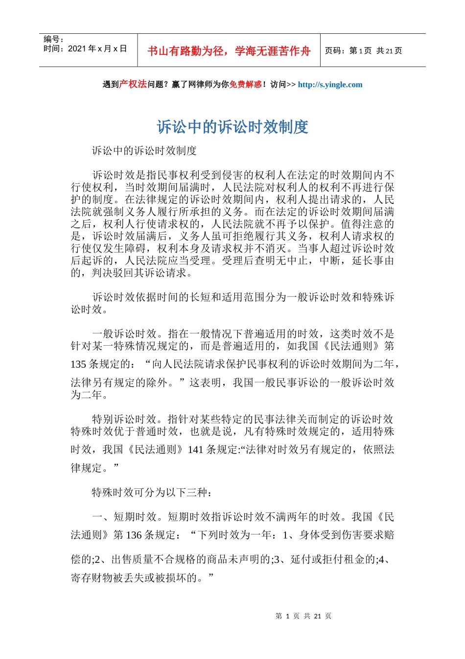诉讼中的诉讼时效制度_第1页