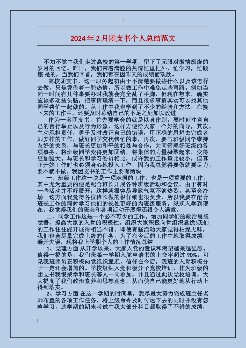 2024年2月团支书个人总结范文_第1页