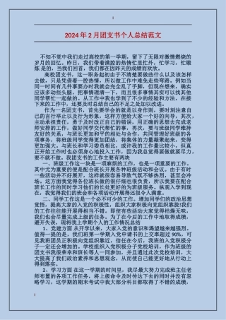 2024年2月团支书个人总结范文
