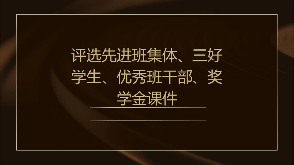 评选先进班集体三好学生优秀班干部奖学金课件_第1页