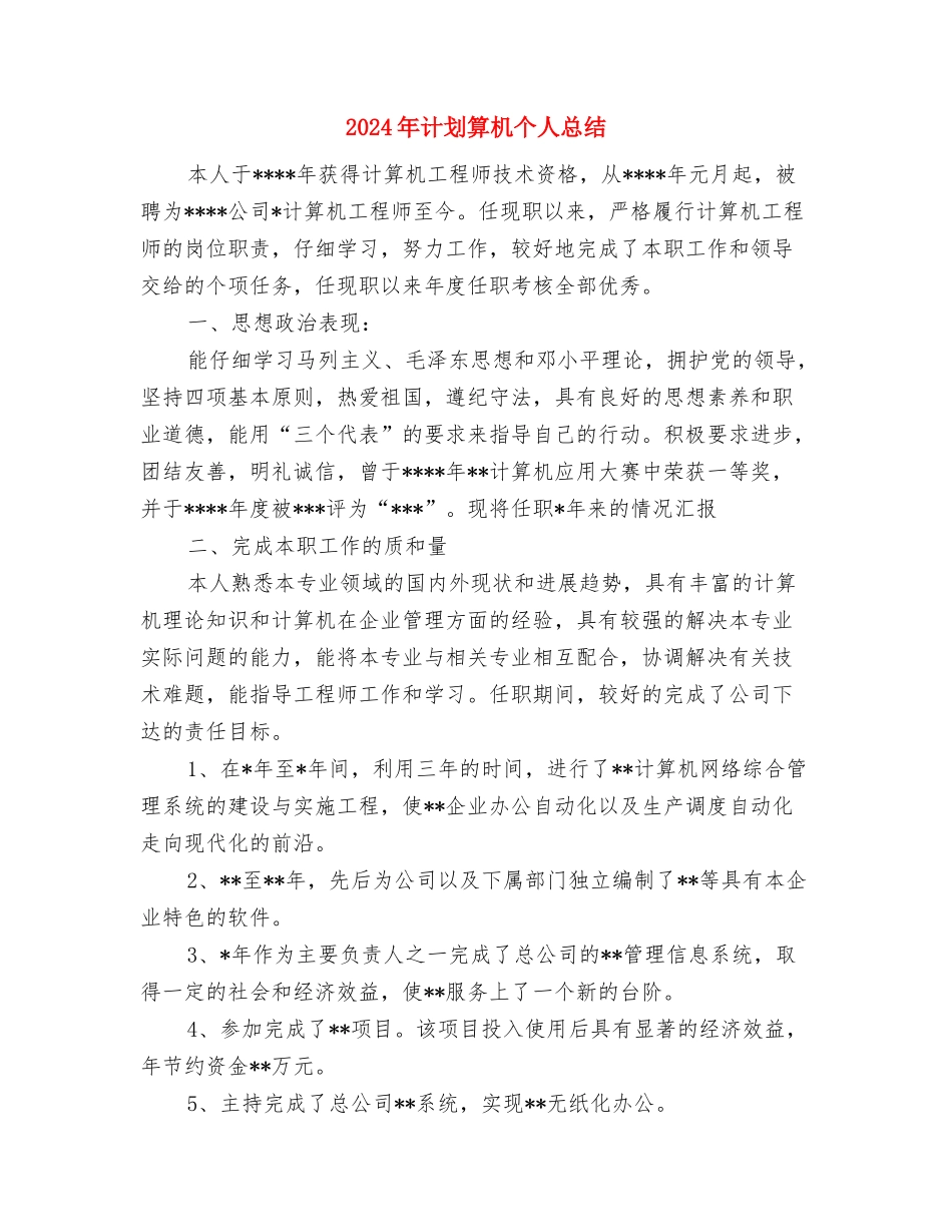 2024年计划生育年终总结范文2与2024年计划算机个人总结汇编_第3页