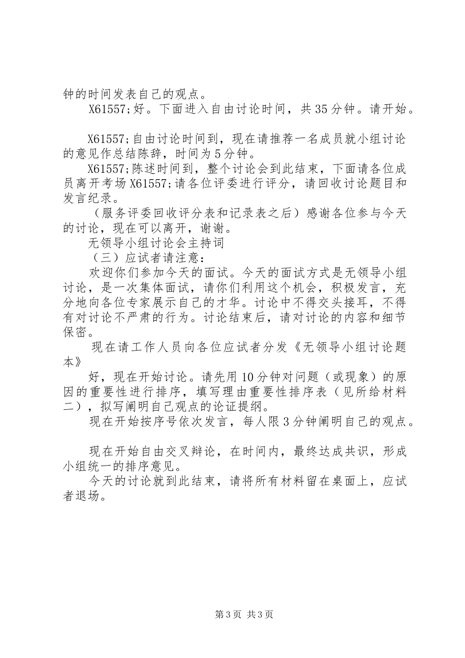 无领导小组讨论会主持稿_第3页