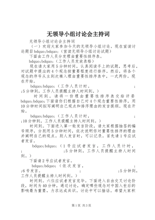 无领导小组讨论会主持稿
