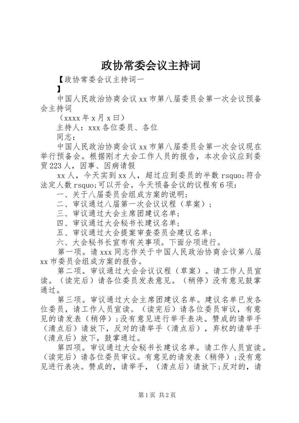 政协常委会议主持稿_第1页