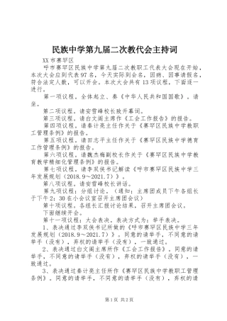 民族中学第九届二次教代会主持稿