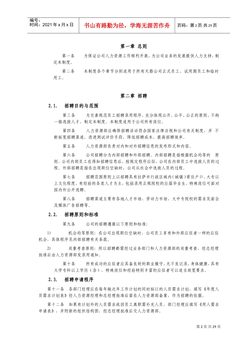 西藏某某公司人力资源管理制度汇编_第2页