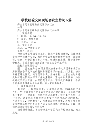 学校经验交流现场会议主持稿5篇(5)