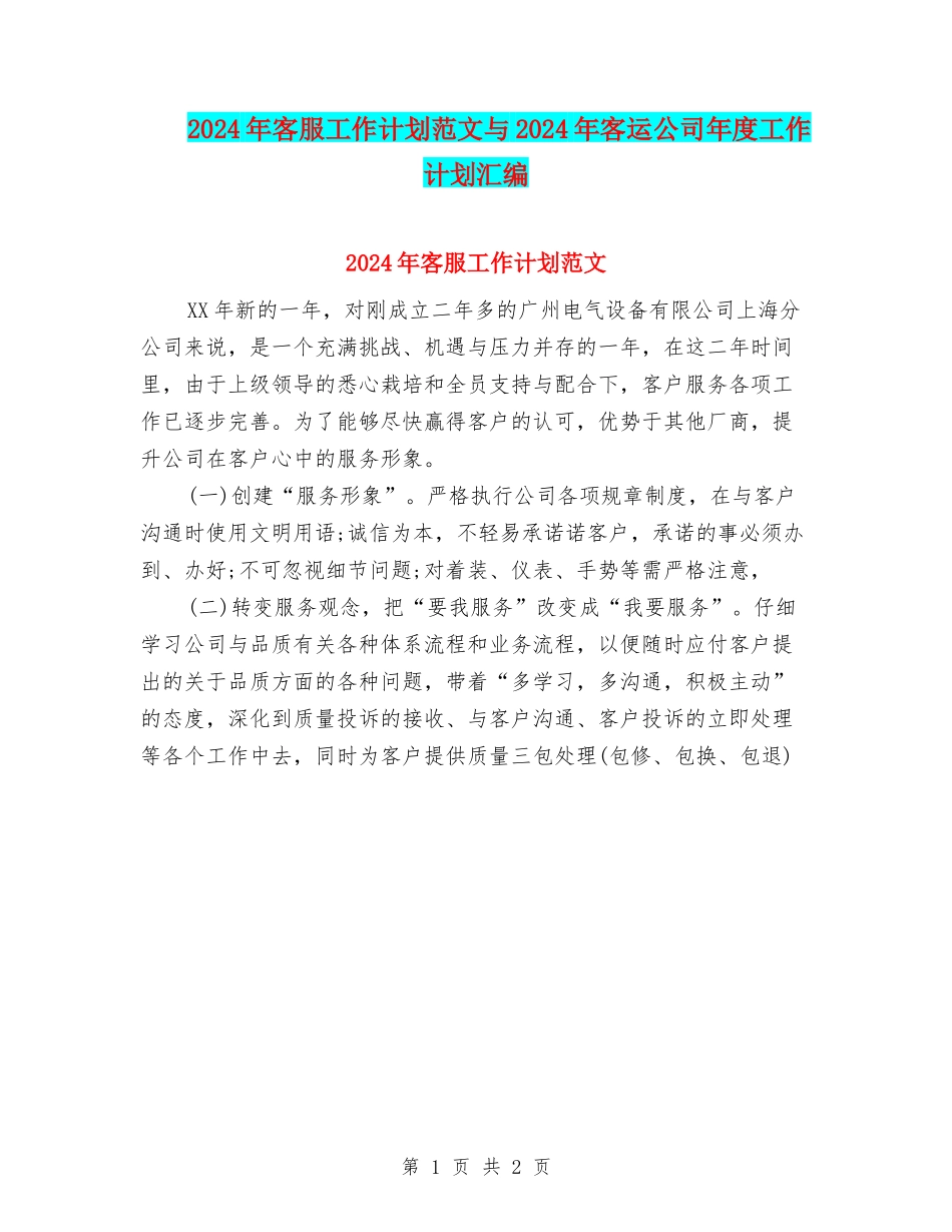 2024年客服工作计划范文与2024年客运公司年度工作计划汇编_第1页