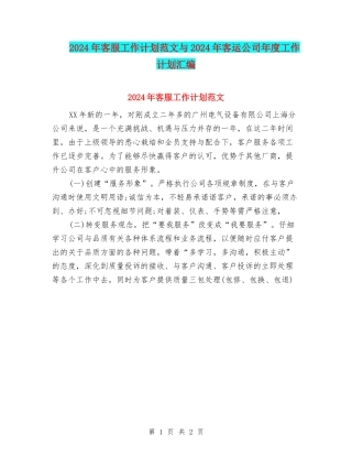 2024年客服工作计划范文与2024年客运公司年度工作计划汇编