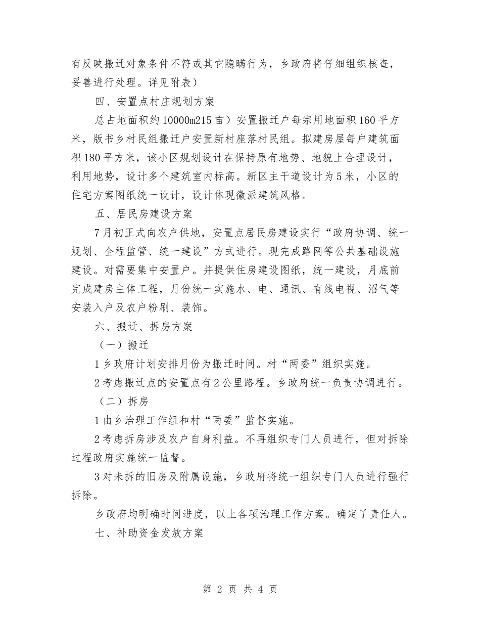 灾害危险点搬迁工作方案_第2页
