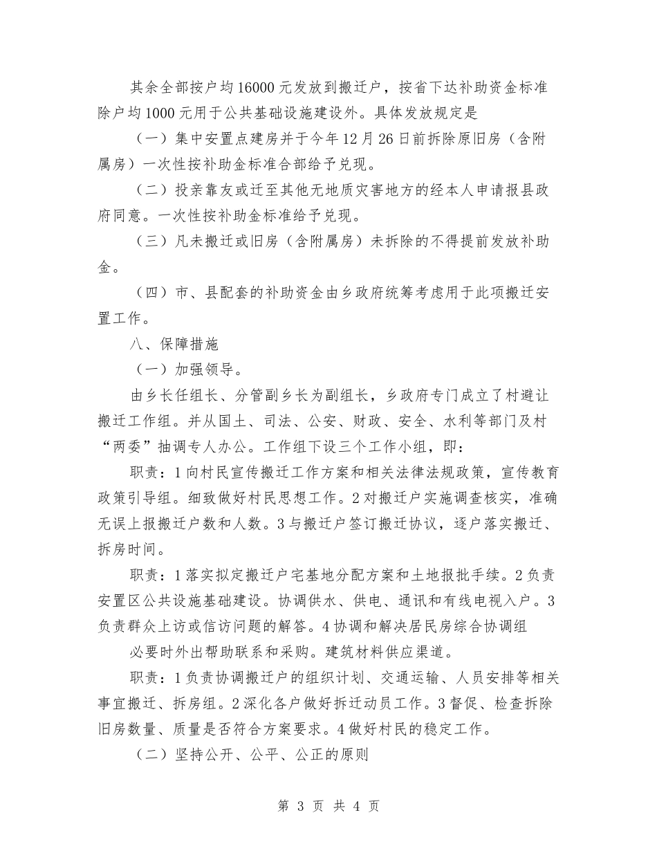 灾害危险点搬迁工作方案_第3页