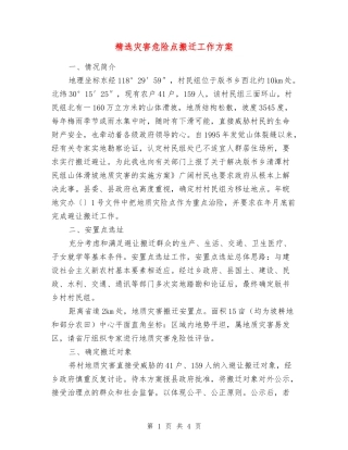 灾害危险点搬迁工作方案