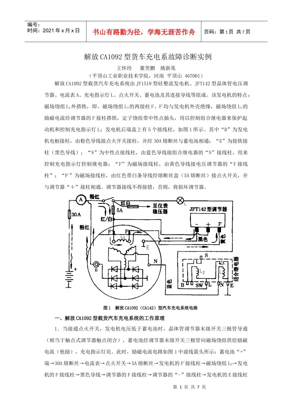 解放CA1092型货车充电系故障诊断实例-2181981_第1页