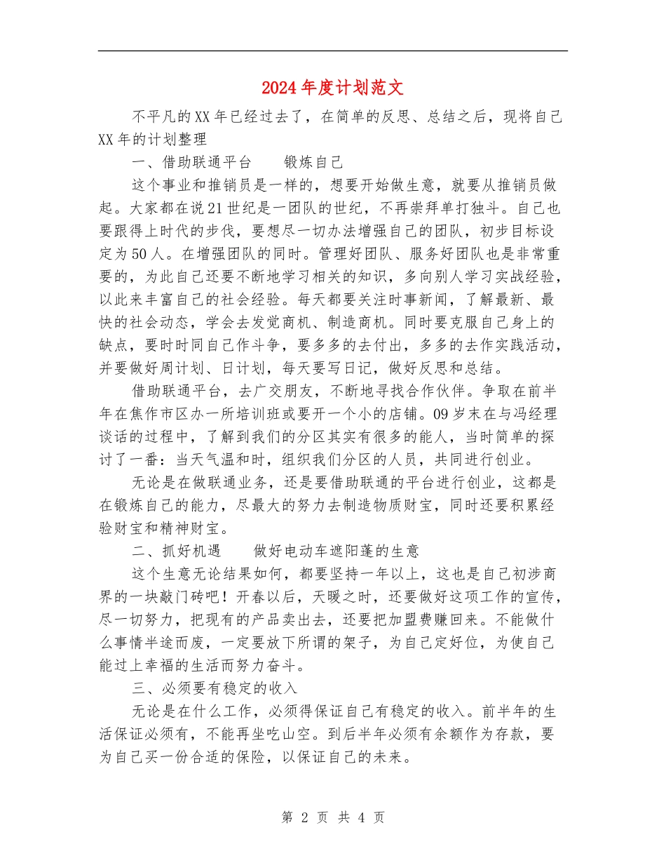 2024年度计划范文.doc_第2页