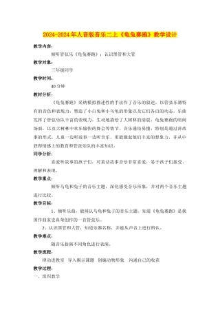2024-2024年人音版音乐二上《龟兔赛跑》教学设计