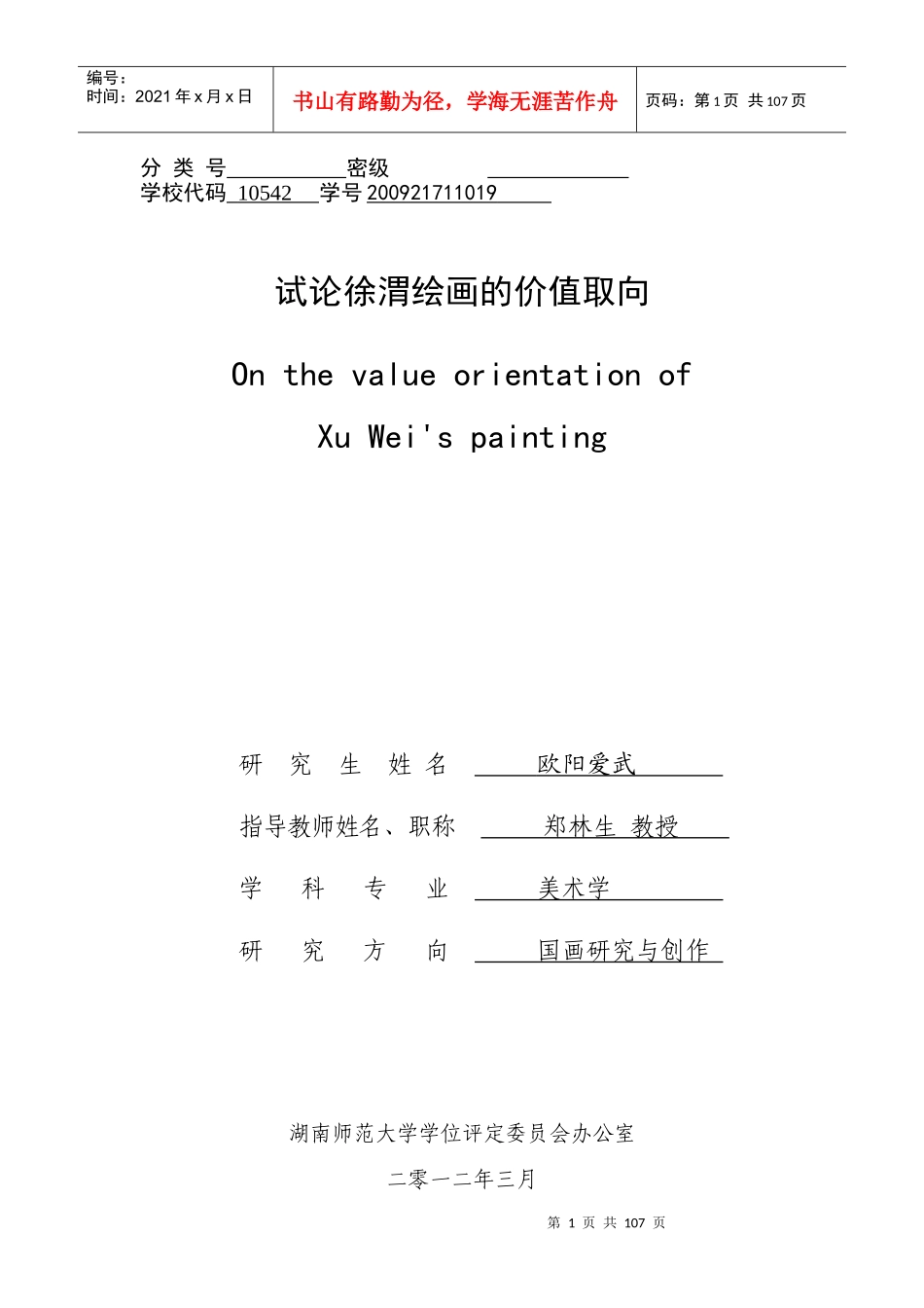 试论徐渭绘画的价值取向_第1页