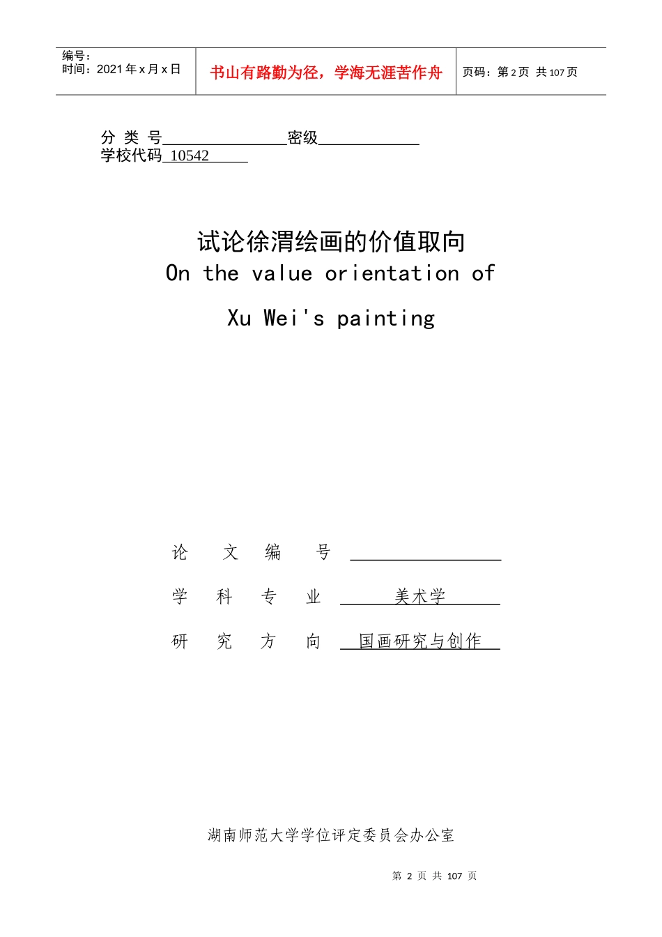 试论徐渭绘画的价值取向_第2页