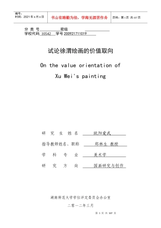 试论徐渭绘画的价值取向