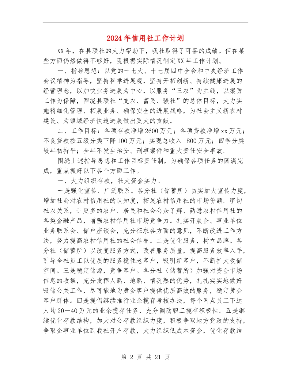 2024年信用社工作计划_第2页