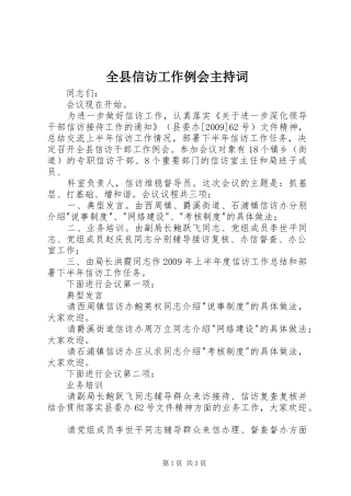 全县信访工作例会主持稿