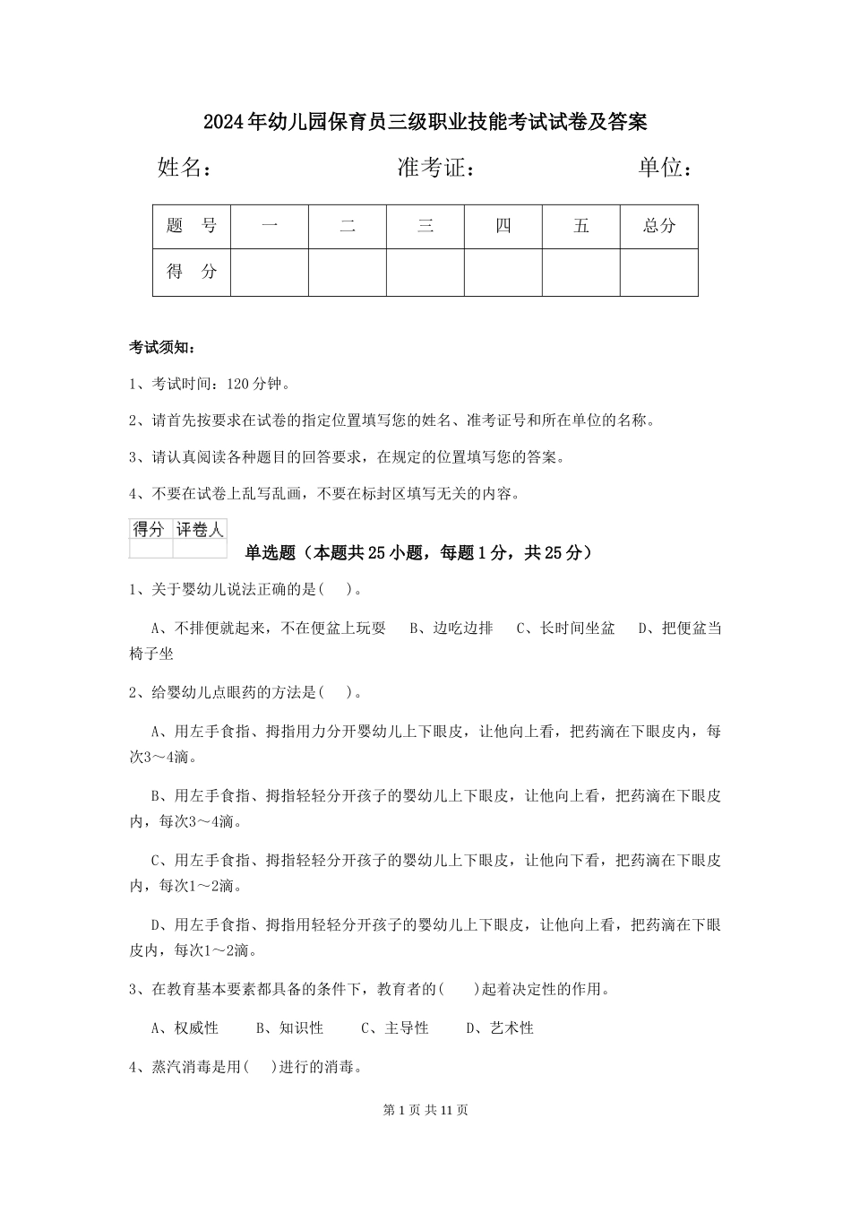 2019年幼儿园保育员三级职业技能考试试卷及答案_第1页
