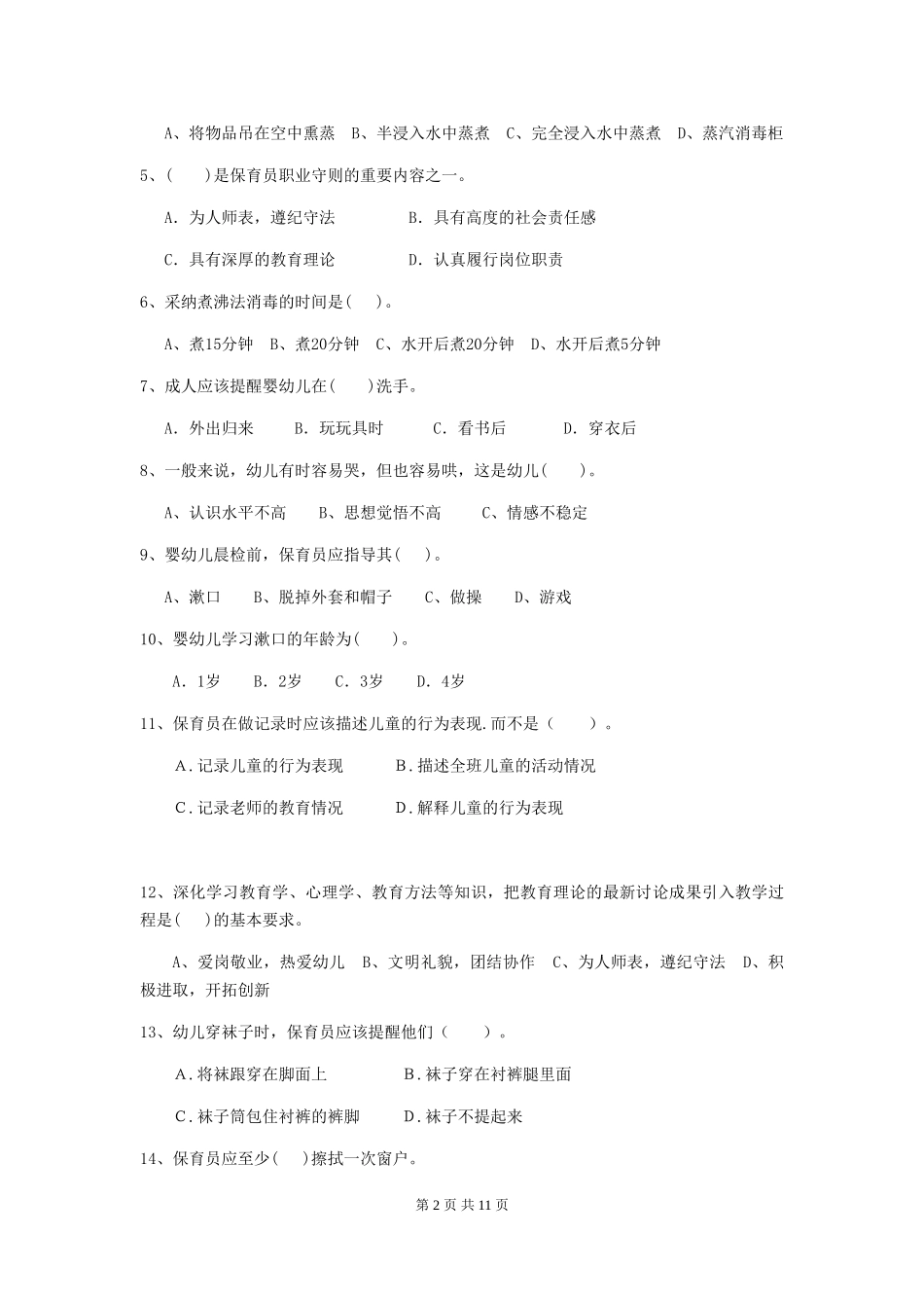 2019年幼儿园保育员三级职业技能考试试卷及答案_第2页