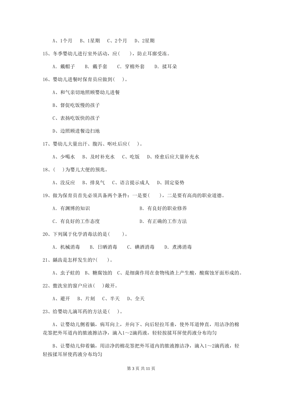 2019年幼儿园保育员三级职业技能考试试卷及答案_第3页