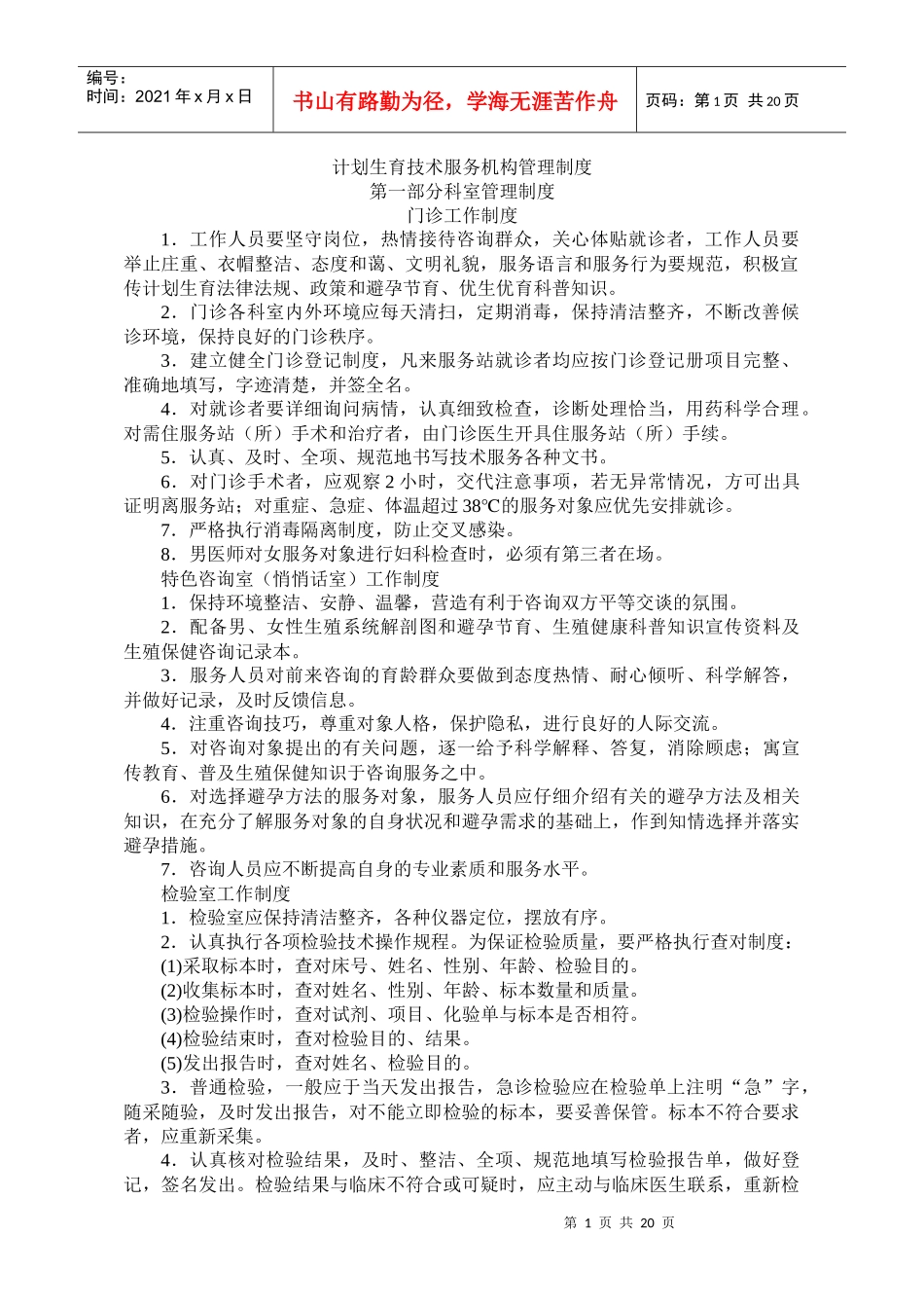 计划生育技术服务机构管理制度_第1页