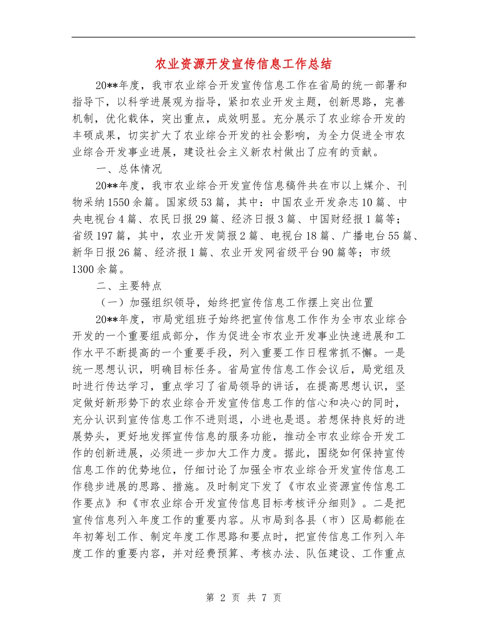 农业资源开发宣传信息工作总结_第2页
