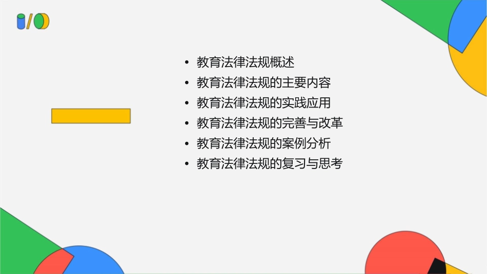 教育法律法规中学教师资格《综合素质》最新版总主编钟启泉课件_第2页