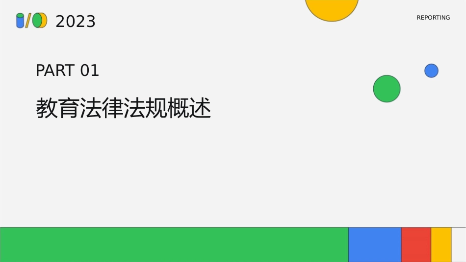 教育法律法规中学教师资格《综合素质》最新版总主编钟启泉课件_第3页