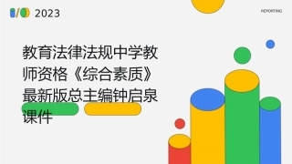教育法律法规中学教师资格《综合素质》最新版总主编钟启泉课件