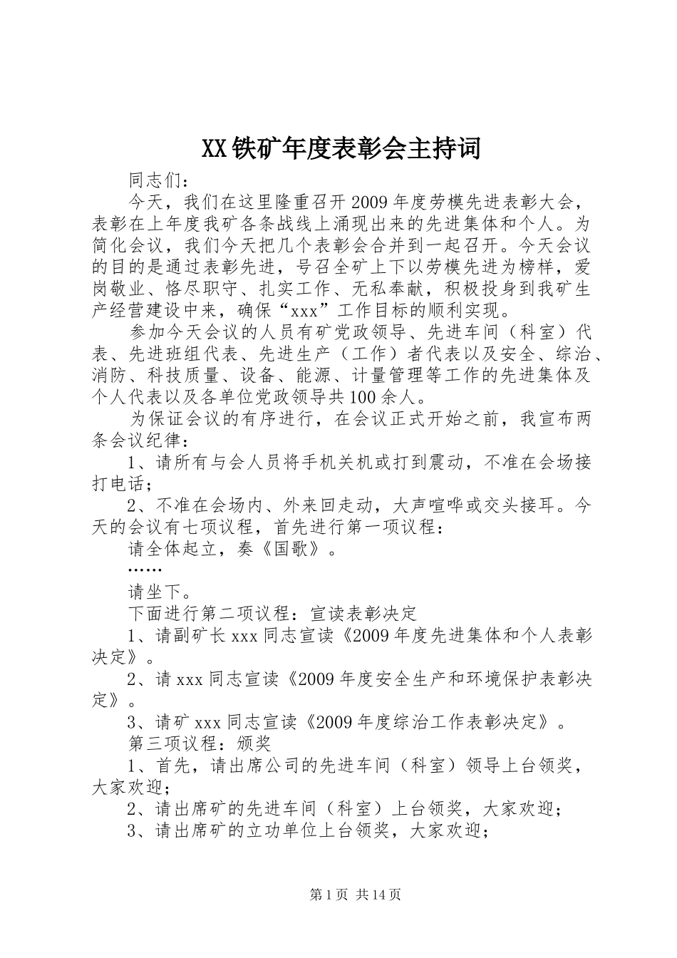 XX铁矿年度表彰会主持稿_第1页