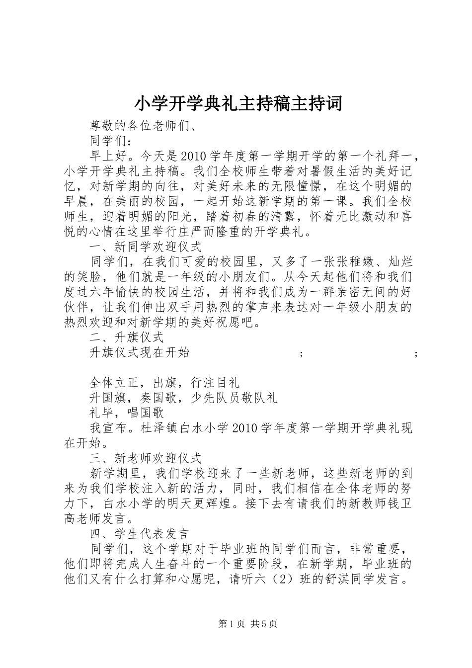 小学开学典礼主持稿主持稿_第1页