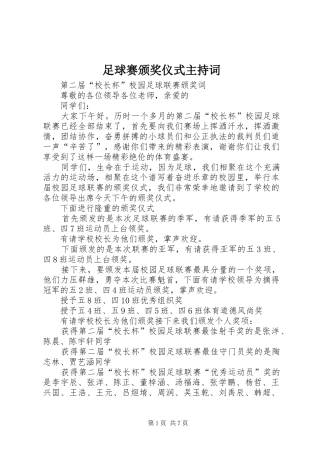 足球赛颁奖仪式主持稿