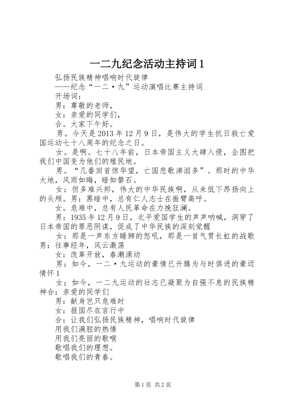 一二九纪念活动主持稿1_第1页