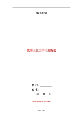 爱国卫生工作计划新选