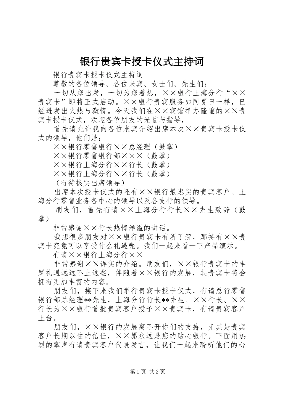 银行贵宾卡授卡仪式主持稿(5)_第1页