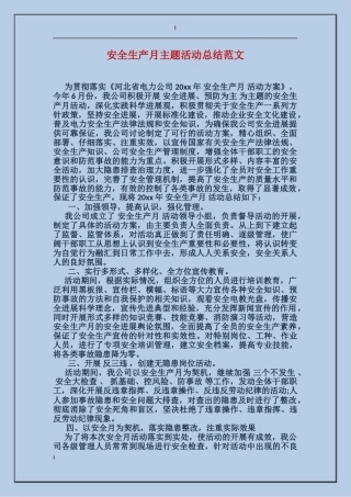 安全生产月主题活动总结范文