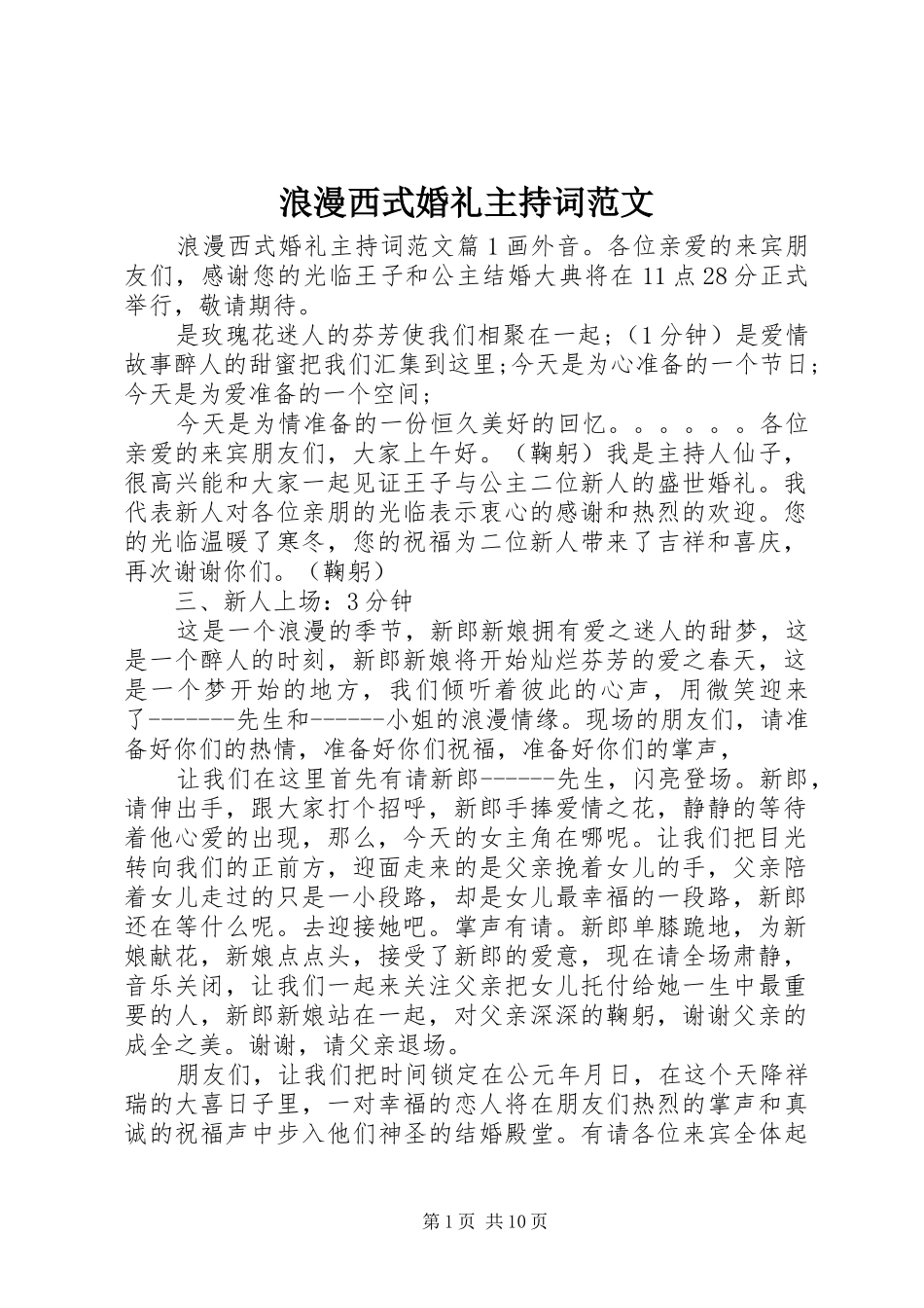 浪漫西式婚礼主持稿_第1页