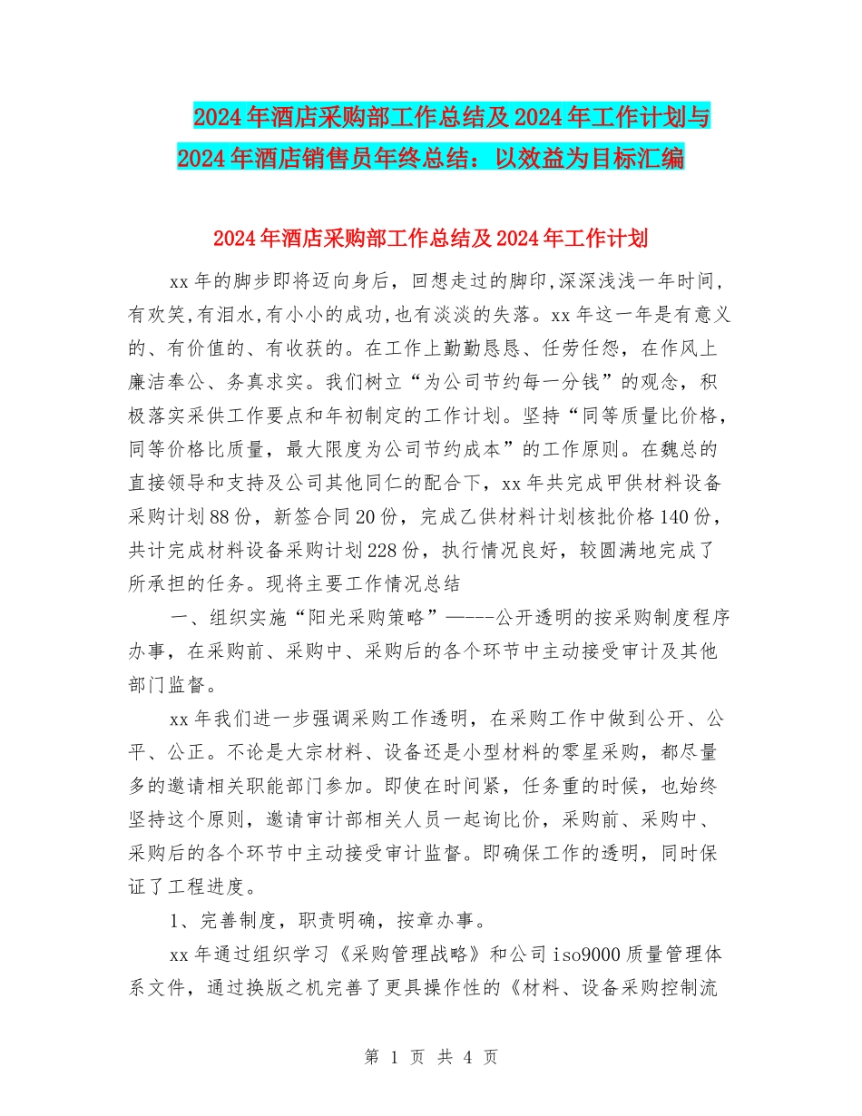 2024年酒店采购部工作总结及2024年工作计划与2024年酒店销售员年终总结：以效益为目标汇编_第1页