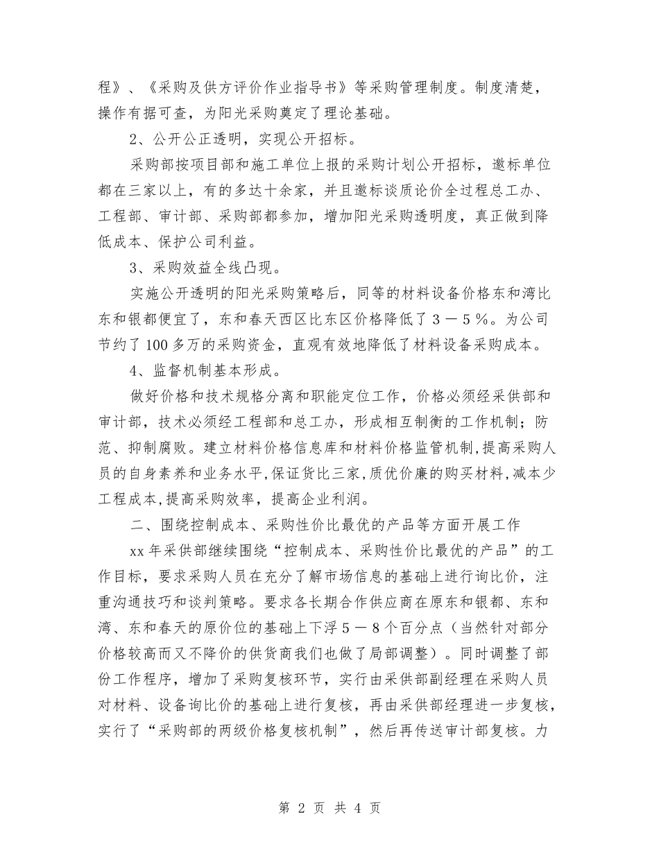 2024年酒店采购部工作总结及2024年工作计划与2024年酒店销售员年终总结：以效益为目标汇编_第2页