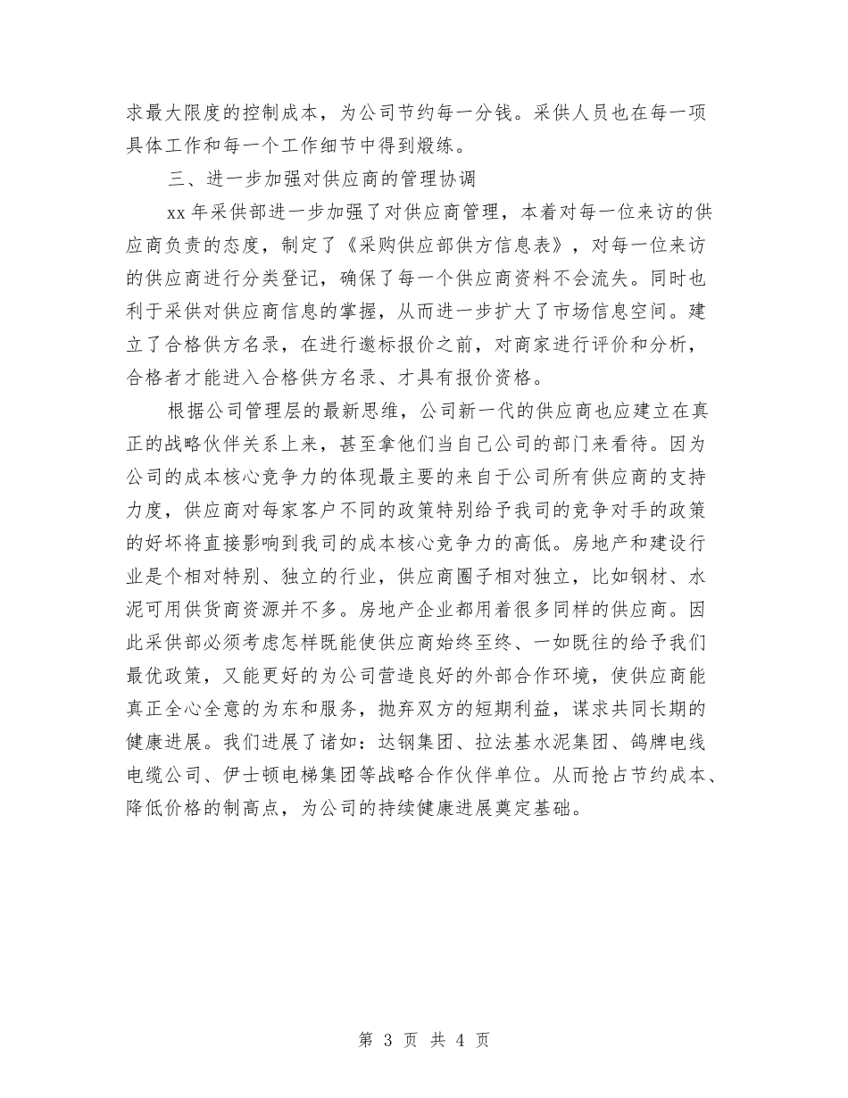 2024年酒店采购部工作总结及2024年工作计划与2024年酒店销售员年终总结：以效益为目标汇编_第3页
