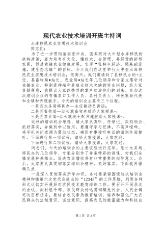 现代农业技术培训开班主持稿(5)