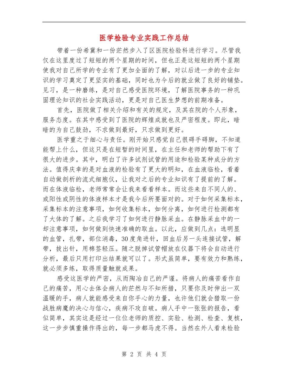 医学检验专业实践工作总结【新版】_第2页
