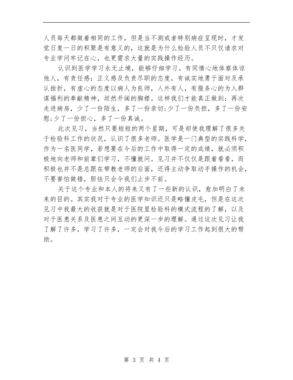 医学检验专业实践工作总结【新版】_第3页