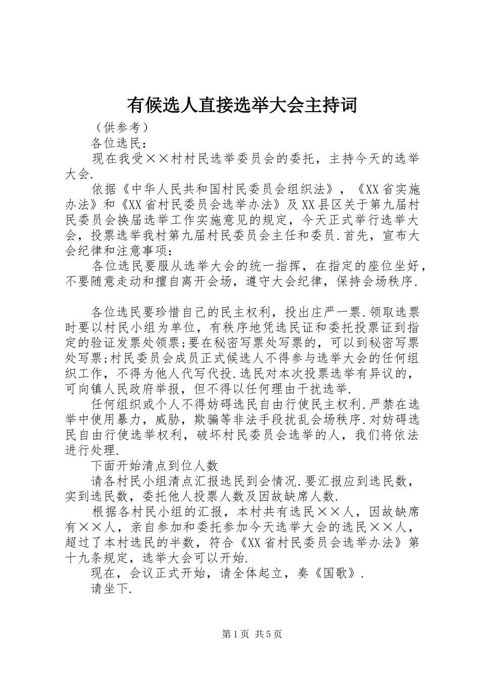 有候选人直接选举大会主持稿_第1页