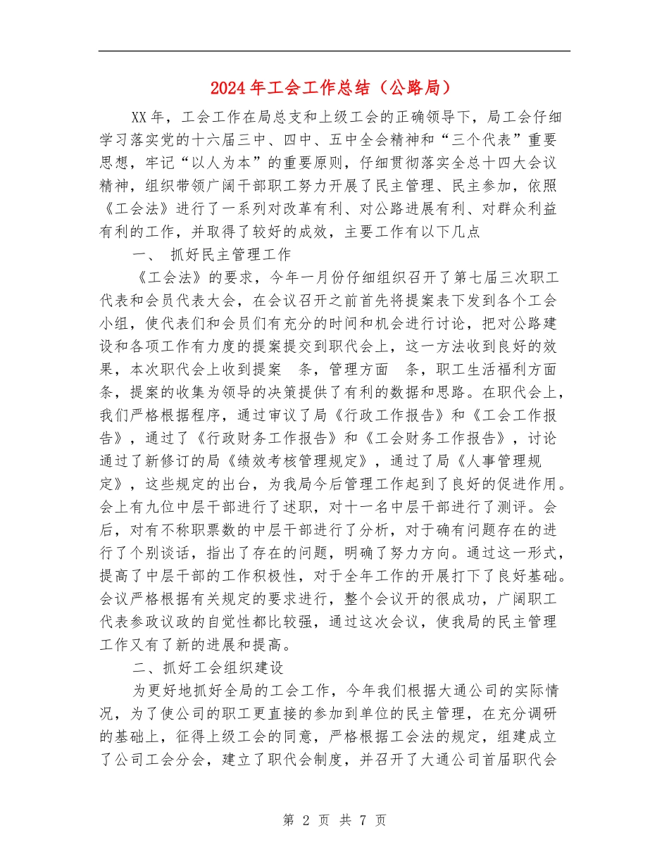 2024年工会工作总结(公路局)【新版】_第2页