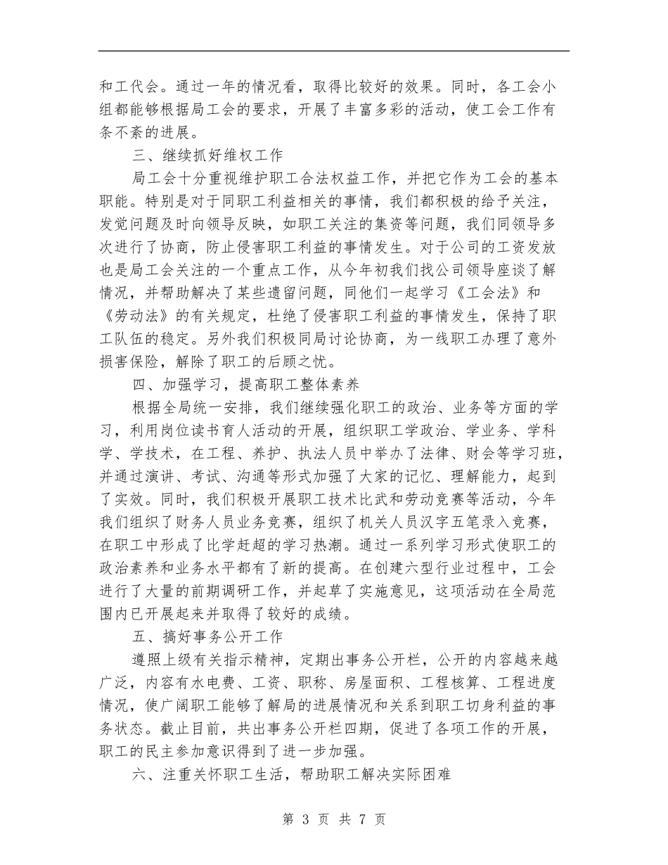 2024年工会工作总结(公路局)【新版】_第3页