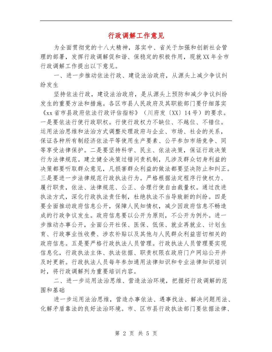 行政调解工作意见_第2页